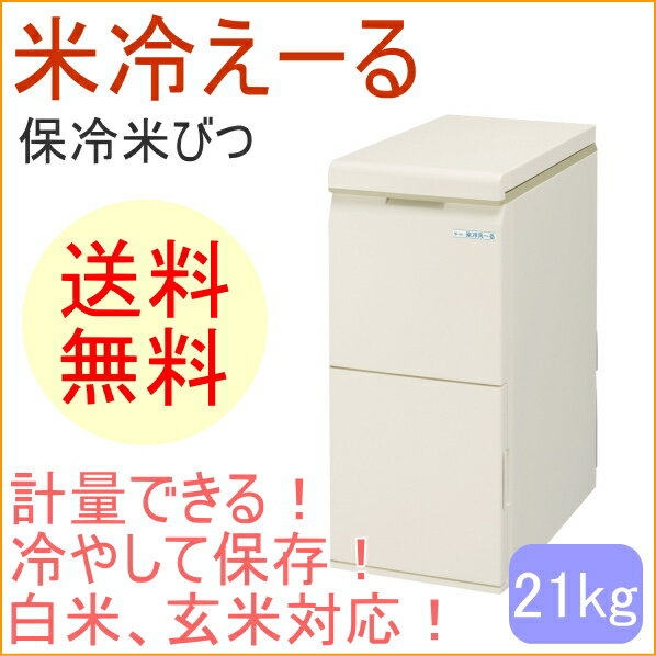 保冷計量米びつ　米冷えーる　21kg　（NCK-21W）　【RCP】【送料無料】【米櫃】【こめびつ】【保存】【保冷】【ストック】【保管】【収納】【エムケー】