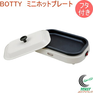 BOTTY ミニホットプレート NS-MHPW RCP 送料無料 エムケー ホットプレート ミニ 一人暮らし 小型調理家電 焼く コンパクト 卓上 お好み焼き 鉄板焼き 蓋付き