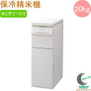 保冷精米機 Cool Ace+mill クールエース+ミル 20kg PHK-120W RCP 送料無料 米びつ 米櫃 こめびつ 保存 保冷 ストック 保管 収...