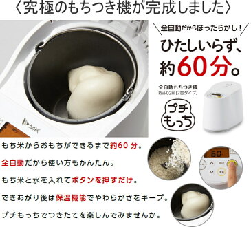 全自動もちつき機 プチもっち 2合タイプ RM-02HW RCP 送料無料 エムケー 餅 鏡餅 餅つき 餅つき機 切りもち 丸もち MK 家庭用 もちつき機 保温 レシピ