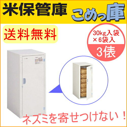 米保管庫　こめっ庫　3俵　（RSE-T06C）　【RCP】【送料無料】【貯蔵】【漬物】【味噌】【みそ】【樽】【米】【野菜】【ビール】【保存】【保冷】【ストック】【保管】【収納】【エムケー】【玄米】