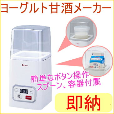 ヨーグルト・甘酒メーカー （YA-100W） 【RCP】【塩麹】【甘酒メーカー】【牛乳パック】【自家製ヨーグルト】【発酵食品】【発酵メーカー】【手作り】【ヨーグルトメーカー】【塩こうじ】【醤油麹】【こうじ】【あま酒】【米麹】【送料無料】【店頭受取対応商品】