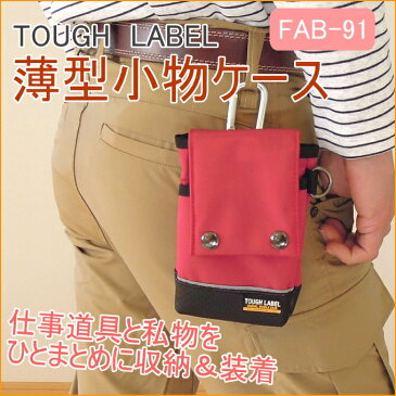 タフレーベル　多機能小物ケース　（FAB-91）　【RCP】【バック】【ポーチ】【携帯小物入れ】【腰袋】【作業ポーチ】【工具差し】【ウエストポーチ】【小物入れ】【腰袋】【スマートフォン】【スマホ】【店頭受取対応商品】