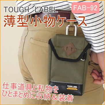 タフレーベル　多機能小物ケース　（FAB-92）　【RCP】【バック】【ポーチ】【携帯小物入れ】【腰袋】【作業ポーチ】【工具差し】【ウエストポーチ】【小物入れ】【腰袋】【スマートフォン】【スマホ】【店頭受取対応商品】