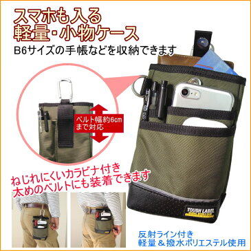 タフレーベル　多機能小物ケース　（FAB-94）　【RCP】【バック】【ポーチ】【携帯小物入れ】【腰袋】【作業ポーチ】【工具差し】【ウエストポーチ】【小物入れ】【腰袋】【スマートフォン】【スマホ】【店頭受取対応商品】