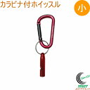 カラビナ付きホイッスル 小 HS-5 アウトドア レジャー トレッキング 登山 山登り 釣り 川釣り 山菜取り 熊 くま クマ 熊除け くまよけ 野生動物 防災...