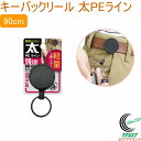 キーバックリール 太 PE 90cm KR-01 RCP 軽量 鍵 カギ キーバックリール 便利グッズ ネコポス対応