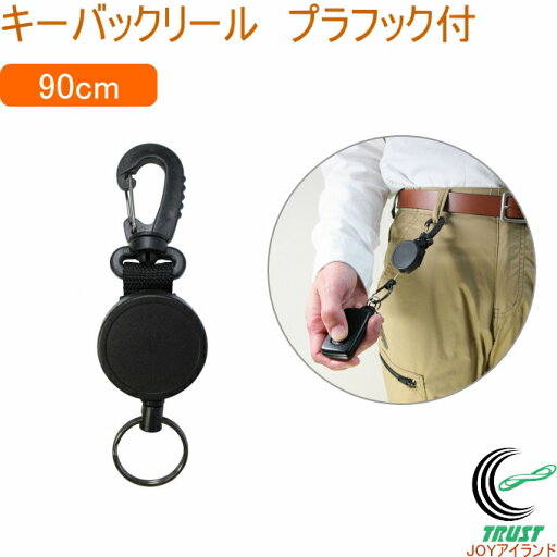 キーバックリール プラフック付き 太PE 90cm KR-08 軽量 鍵 カギ キーバックリール 太PEライン 切れにくい プラフック付き カードキー 社員証 携帯 便利グッズ 中林製作所 キーバックリール プラフック付き 太PE 90cm KR-08 軽量 鍵 カギ キーバックリール 太PEライン 切れにくい プラフック付き カードキー 社員証 携帯 便利グッズ 中林製作所