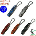 12徳ツール カラビナ付き 全5色 RCP ネコポス対応 マルチツール ナイフ はさみ 缶切り +-ドライバー コルク抜き ひも通し カラビナ ネイルケア アウ...