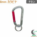 タフレーベル 8mmカラビナ チタン MC-321 RCP ネコポス対応 カラビナ キーホルダー ストラップ フック おしゃれ ファッション アウトドア 小物 ...