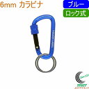 タフレーベル 6mmロック式カラビナ ブルー MC-343 RCP ネコポス対応 カラビナ キーホルダー ストラップ フック おしゃれ ファッション アウトドア...