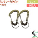 ミリタリーカラビナ 4mm サンド 2個入 MCB-2 RCP ネコポス対応 カラビナ キーホルダー ストラップ フック おしゃれ ファッション アウトドア 小...