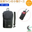 ワーカーズレーベル 反射ライン付小物ケース RF-128 バッグ バック ポーチ 携帯小物入れ 腰袋 作業ポーチ 工具差し ウエストポーチ 作業道具入れ 小物入れ 収納 スマートフォン 撥水加工 反射ライン付 カラビナ付 ベルト通し 50mm幅 ブラック 中林製作所 冒険倶楽部(4)