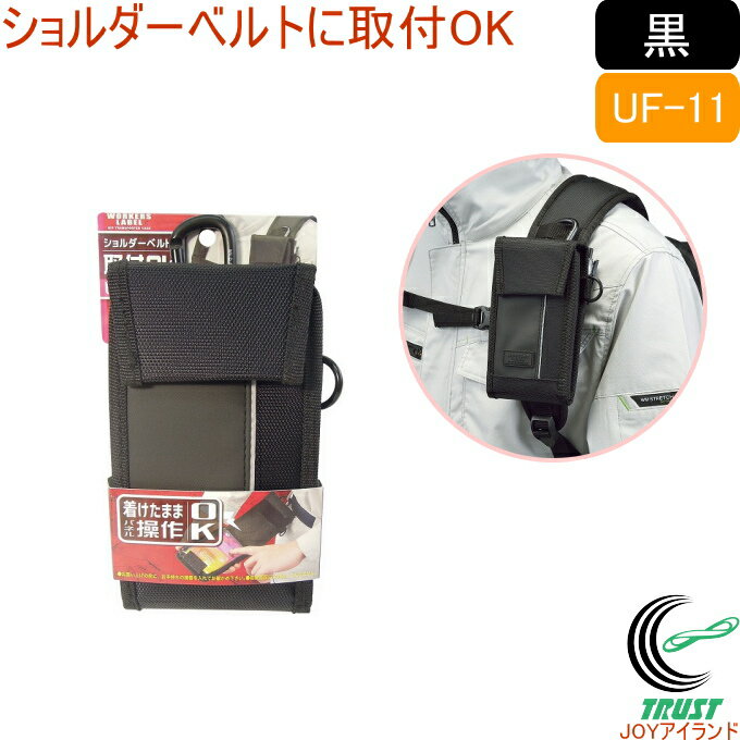 ワーカーズレーベル 小物ケース 3WAY装着 UF-11 RCP バッグ ポーチ 作業用 小物ケース スマートフォン スマホ 携帯用小物入れ 3WAY装着 腰袋 カラビナ ショルダーベルト