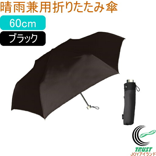 晴雨兼用折りたたみ傘 無地 60cm ブラック 423-007 RCP かさ 傘 折りたたみ傘 晴雨兼用 雨 梅雨 無地 シンプル 日傘 UVカット 携帯 ブラック 晴雨兼用折りたたみ傘 無地 60cm ブラック 423-007 RCP かさ 傘 折りたたみ傘 晴雨兼用 雨 梅雨 無地 シンプル 日傘 UVカット 携帯 ブラック