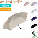 晴雨兼用折りたたみ傘 UV オールウェザー 無地 944-002 RCP かさ 傘 折りたたみ傘 オシャレ おしゃれ かわいい 雨 梅雨 無地 シンプル 日傘 ...