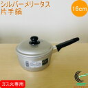 シルバーメリータス 片手鍋 16cm RCP ガス火専用 アルミ アルマイト加工 なべ 鍋 片手鍋 お手軽 味噌汁 キッチン用品 調理器具 新生活 新成人 一人...