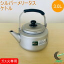 シルバーメリータス ケトル 3.0L RCP ガス火専用 アルミ アルマイト加工 ケトル やかん キッチン用品 調理器具 新生活 新成人 一人暮らし ひとり暮ら...