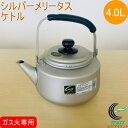 シルバーメリータス ケトル 4.0L RCP ガス火専用 アルミ アルマイト加工 ケトル やかん キッチン用品 調理器具 新生活 新成人 一人暮らし ひとり暮ら...