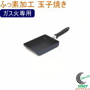 ふっ素加工玉子焼き ガス火専用 フッ素コート フッ素加工 フッ素コーティング ふっ素 卵焼き たまご焼き お弁当 お手入れ簡単 新生活 新成人