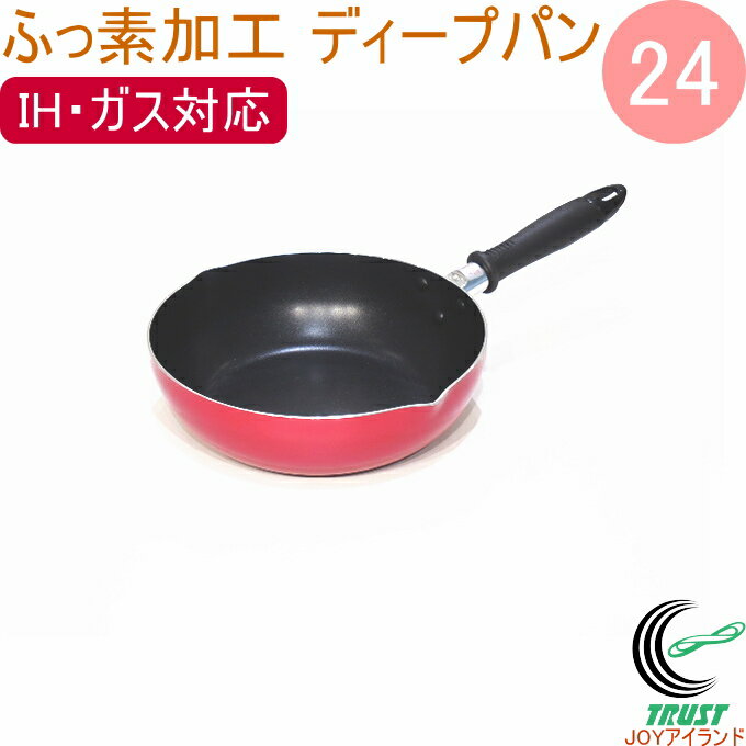 ふっ素加工ディープパン24cm 200V・IH対応 フッ素コート フッ素加工 フッ素コーティング ふっ素 お弁当 お手入れ簡単 新生活 新成人