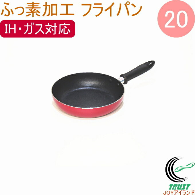 ふっ素加工フライパン20cm 200V・IH対応 フッ素コート フッ素加工 フッ素コーティング ふっ素 お弁当 お手入れ簡単 新生活 新成人