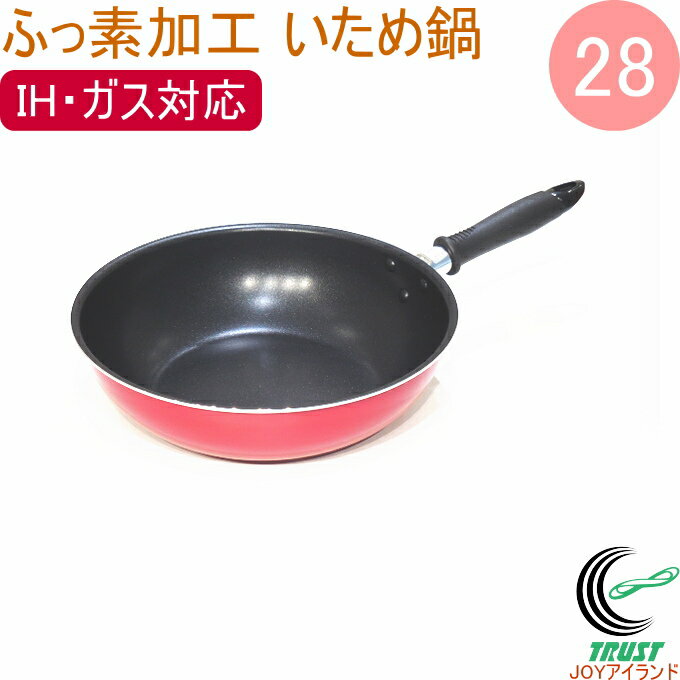 ふっ素加工炒め鍋28cm 200V・IH対応 フ