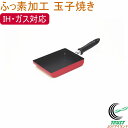 ふっ素加工玉子焼き 200V・IH対応 フッ素コート フッ素加工 フッ素コーティング ふっ素 卵焼き たまご焼き お弁当 お手入れ簡単 新生活 新成人