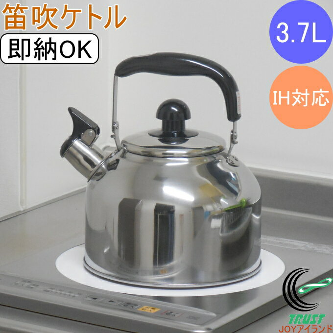 笛吹きケトル 3.7L RCP 送料無料 IH対