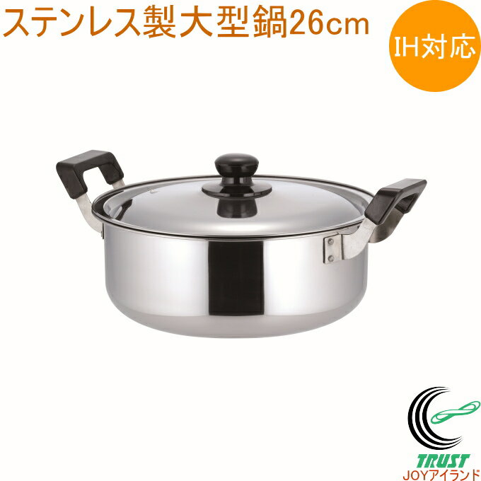 Rakuten - 心あったか亭 ステンレス製 大型鍋 26cm MJ-2202 RCP 200V・IH対応 ガス火OK ステンレス 両手鍋 なべ 鍋 大型鍋 ゆでる 茹でる 煮る 炊く