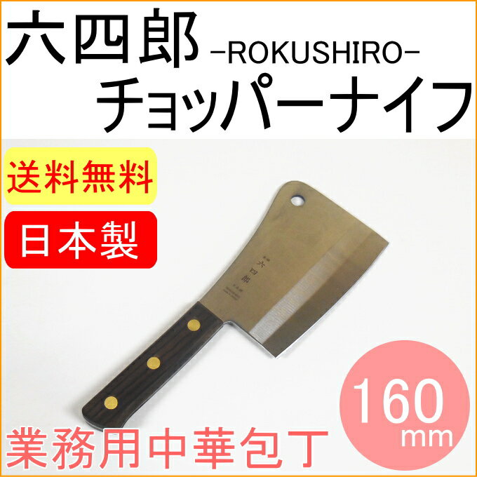 六四郎 チョッパーナイフ 160mm R-CPK160 RCP 日本製 日本鋼 中華包丁 包丁 送料無料 日本全国送料無料 おしゃれ オシャレ かっこいい 店頭受取対応商品