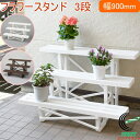 フラワースタンド 3段 900mm幅 RCP 日本製 園芸 ガーデニング ガーデン ラック 鉢置き 植木鉢 整理 シンプル 燕三条 おしゃれ 軽い プラスチック 花壇 花 鉢 台 植物 庭 ベランダ 棚 飾り棚 花台 花置き
