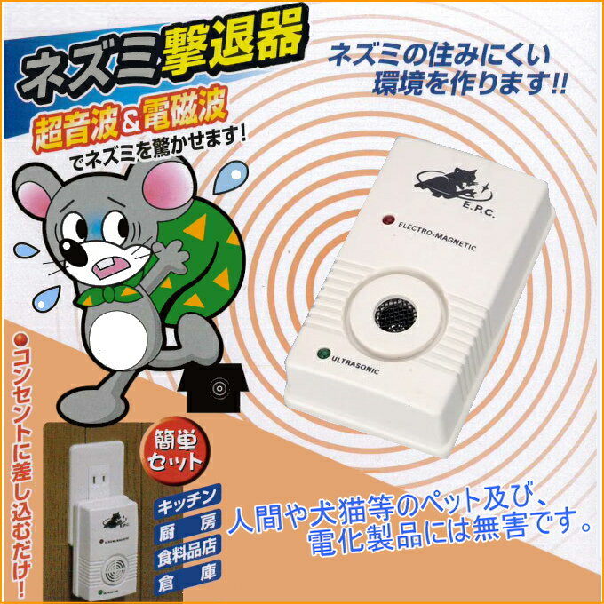 ネズミ撃退器　コンセントタイプ　（SV-2256）　【RCP】【家庭用】【ねずみ】【鼠】【害虫】【害獣】【駆除】【防止】【マウス】【ラット】【退治】【簡単】【手軽】【便利】【バスター】【店頭受取対応商品】