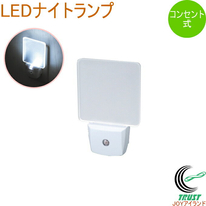 LEDナイトランプ SV-4250 LEDライト ライト 明かり センサーライト 光センサー 省エネ 照明 玄関 階段 トイレ 廊下 寝室 子供部屋 便利 コンセント式 クリアホワイト