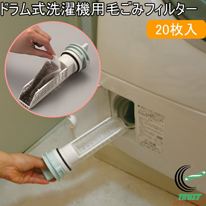 商品詳細 サイズ （約）8×21cm 材質 ポリエステル 内容量 20枚 原産国 日本 注意 フィルターが汚れた状態のまま長期間使用されますと、フィルターが目詰まりし水があふれる場合がありますので、ご使用の度にフィルターをご確認ください。 ドラム式洗濯機専用です。用途以外に使用しないでください。 洗濯機にエラーが表示される場合は使用中止してください。 特徴 面倒なフィルター掃除の手間を省く！ ドラム式洗濯機の異物フィルターにたまるゴミや髪くずをキャッチします。 異物フィルターのお手入れの手間を省きます。