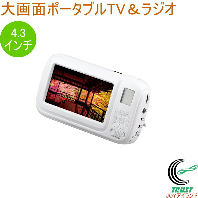 大画面ポータブルTV＆ラジオ SV-6926 LED LEDライト AM/FM ラジオ 大画面 TV ワンセグ 4.3インチ 懐中電灯 照明 防災用品 防災グッズ アウトドア 停電 地震 災害 非常時 キャンプ 便利 電池式 手回し発電 USB充電 サイレン機能 イヤホン付き