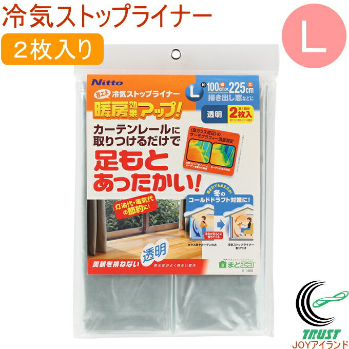 冷気ストップライナー Lサイズ 透明 2枚入り 100×225cm Sカン14個付き クロネコゆうパケット対応 RCP 窓 カーテン シート 省エネ 節電 エコ 冷気 寒さ対策 防寒 防寒対策 暖房 ニトムズ