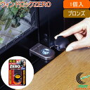 ウインドロック ZERO ブロンズ 1個入 (N-1150)...