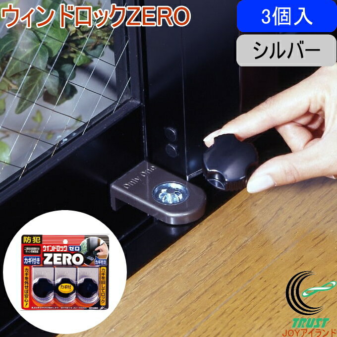 ウインドロック　ZERO　シルバー　3個入　（N-1156）　【RCP】【防犯】【防犯グッズ】【窓】【窓ガラス】【引き戸】【サッシ用】【ロック】【二重ロック】【錠】【補助錠】【戸締まり】【窓まわり】【セット】【店頭受取対応商品】