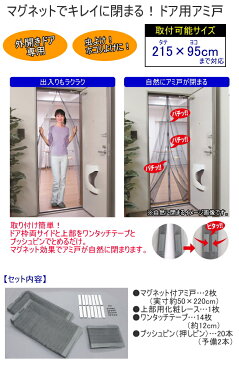 マグネットでキレイに閉まるドア用アミ戸　外開き専用　グレー　（N-1226）　【RCP】【網戸】【アミ戸】【玄関】【ドア】【外開きドア専用】【虫よけ】【ホコリよけ】【簡単】【便利】【店頭受取対応商品】