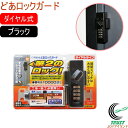 どあロックガード ダイヤルタイプ ブラック N-2425 RCP 防犯 防犯グッズ ドア ドア用補助錠 外開きドア専用 鍵 ロック 暗証番号 ダイヤル 自宅 オフィス 不動産業 物件