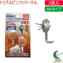 トリプルピンフック BIGマル 2個入 白 N-3318 RCP ネコポス対応 壁面収納 壁面 収納 ポスター フック パネル 壁掛け 壁かけ ピン穴 テープ ...
