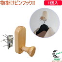 物掛けピンフックII　天然木　1個入　（N-3327）　【RCP】【ピンフック】【石膏ボード用】【壁面収納】【壁面】【収納】【フック】【壁掛け】【壁かけ】【ハンガー】【洋服掛け】【ピン穴】【天然木】【簡単】【便利】【店頭受取対応商品】