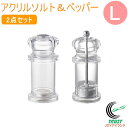 アクリルソルト&ペッパー 2点セット Lサイズ RCP 送料無料 セット 透明 ソルト 塩 コショウ オシャレ おしゃれ アクリル製 ペッパーミル 容器 調味料入れ お料理 キッチン用品