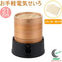 お手軽電気せいろ21cm ふかし布付 RCP セット ふかし布 レシピ付き 蒸し器 蒸す フードスチーマー スチームクッカー タイマー 朝食 せいろ 蒸篭 蒸籠...
