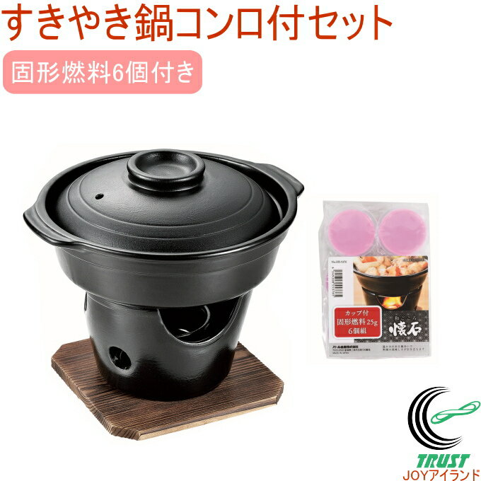陶器製すきやき鍋コンロ付セット 