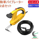 除草バイブレーター 2点セット イエロー RCP 送料無料 延長コード付き 園芸 ガーデニング 庭 家の周り 駐車場 お墓 電動 除草 草取り 草むしり 振動 根こそぎ コンセント式 草刈り