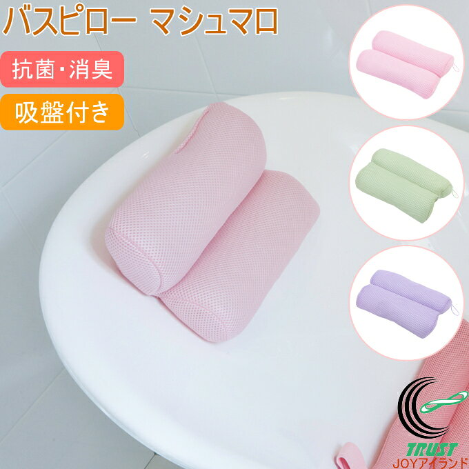 商品詳細 サイズ （約）28×20×6.5cm ※サイズ許容範囲±2％ 材質 カバー：ポリエステル 中身：ポリエチレン（ホタテ貝粉末練込み） 吸盤 原産国 日本（側：中国） 注意 商品ページの使用上の注意をご確認ください。 WEB画像と実物とでは色合い等異なる場合がございますがご了承ください。 サイズに多少の誤差が生じる場合がございます。 特徴 お風呂で使えるマシュマロみたいにやわらかいバスピロー。 半身浴などの長時間の入浴で疲れた首や肩をやさしく支えます。 吸盤付きなので、浴槽に貼り付け固定することができます。 吸盤は簡単に取り外しできます。 枕の中にはホタテの貝殻を粉末にして練り込んだストローチップを使用。 消臭・抗菌の効果があります。 表面はメッシュ素材なので乾きやすく清潔にお使いいただけます。 引っ掛けて干せるループ付き。 ◆メーカー直送品の為、ご注文後のキャンセル、返品はお受けできません。 ◆同梱不可のため、送料無料品やメーカー直送品以外と一緒にお買い上げの場合、別途送料が必要となります。 ◆沖縄、離島へのお届けはできません。 ■その他のお風呂小物はこちら↓ その他のお風呂小物