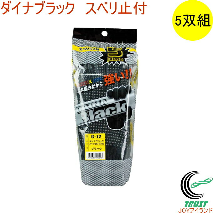 ダイナブラック スベリ止め付 5双セット G-72 RCP 手袋 てぶくろ 手ぶくろ グンテ 厚手 セット 作業用 作業 作業用手袋 園芸 日曜大工 ブラック