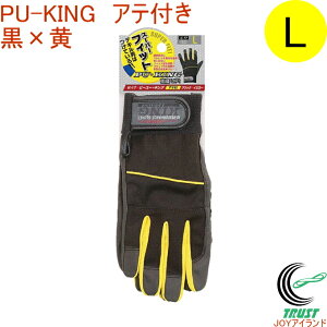 PU-KING 黒×黄 Lサイズ K-17 RCP ネコポス対応 手袋 てぶくろ 手ぶくろ 作業用 作業 作業用手袋 運送 荷造り 出荷作業 内装業 土木建築作業 配管工事 日用大工